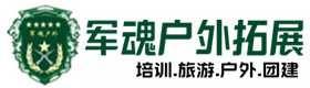 崇信户外拓展_崇信户外培训_崇信团建培训_崇信鑫金户外拓展培训